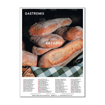 Catalog front/main.switch_titleмарки GASTROMIX